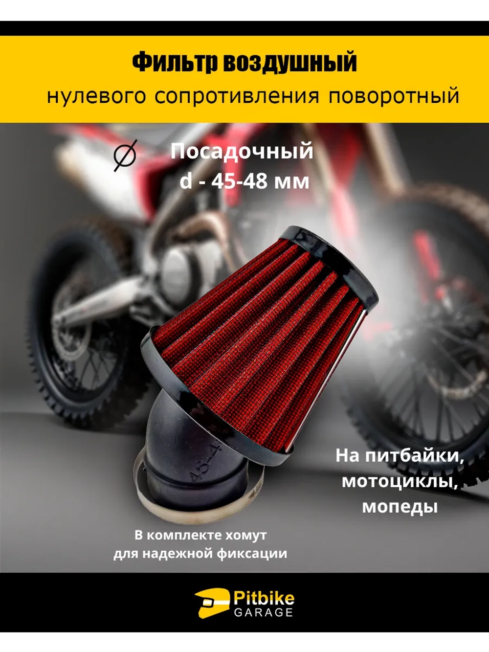 P-- (давно списали) Фильтр нулевого сопротивления d 45-48 мм
