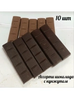 Шоколад ассорти  с кунжутом /развесной шоколад/10шт/330гр