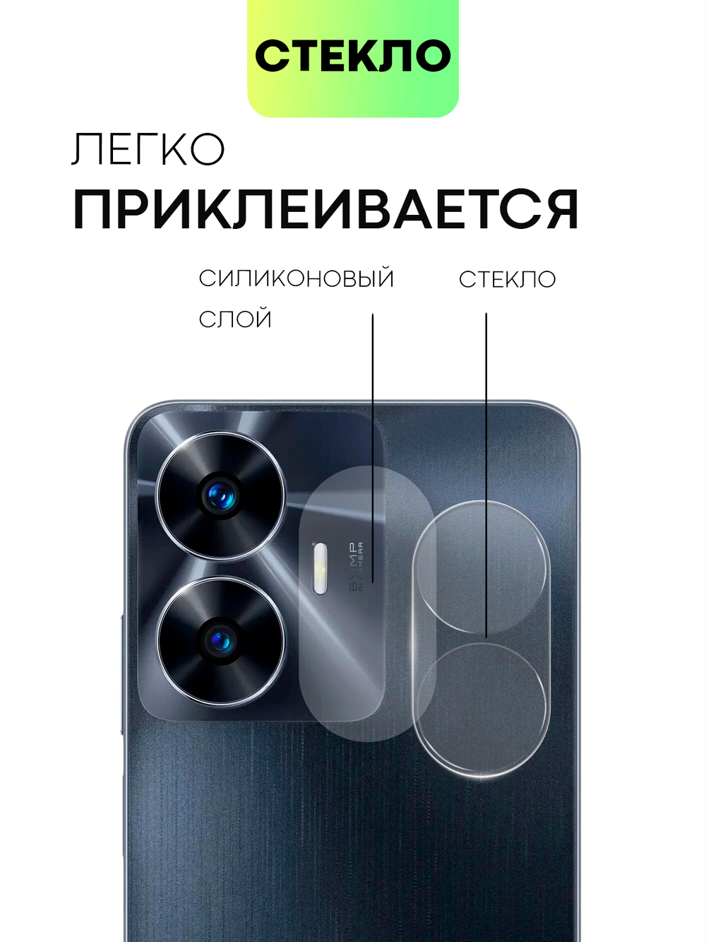 Стекло на камеру BROSCORP для realme C55 (арт. RM-C55-CLEAR-CAM-GLASS)