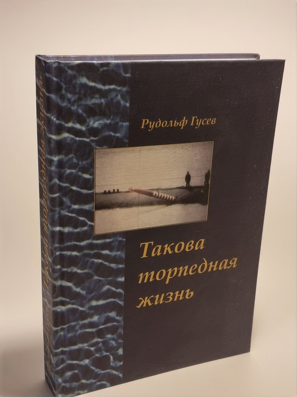 Такова торпедная жизнь. Рудольф Гусев