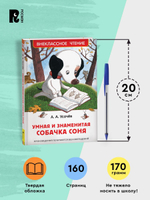Усачев А. Умная и знаменитая собачка Соня(ВЧ)