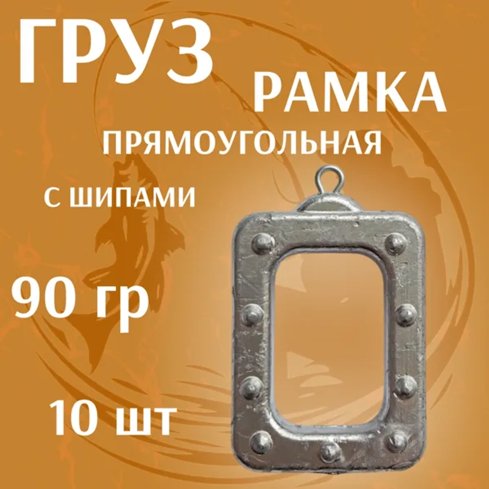 груз РАМКА прямоугольная с шипами 10штук