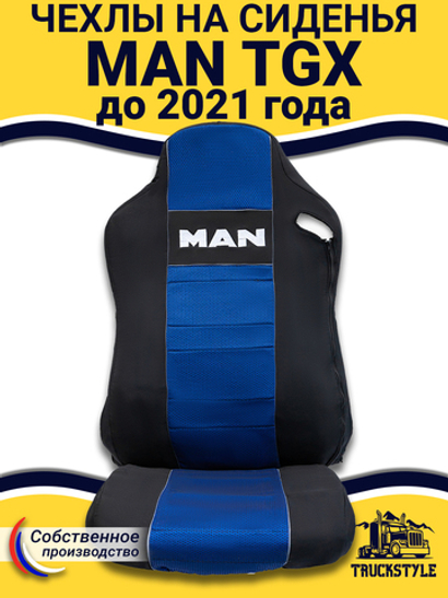 Чехлы MAN TGX до 2021 года  (полиэфир, черный, синяя вставка)
