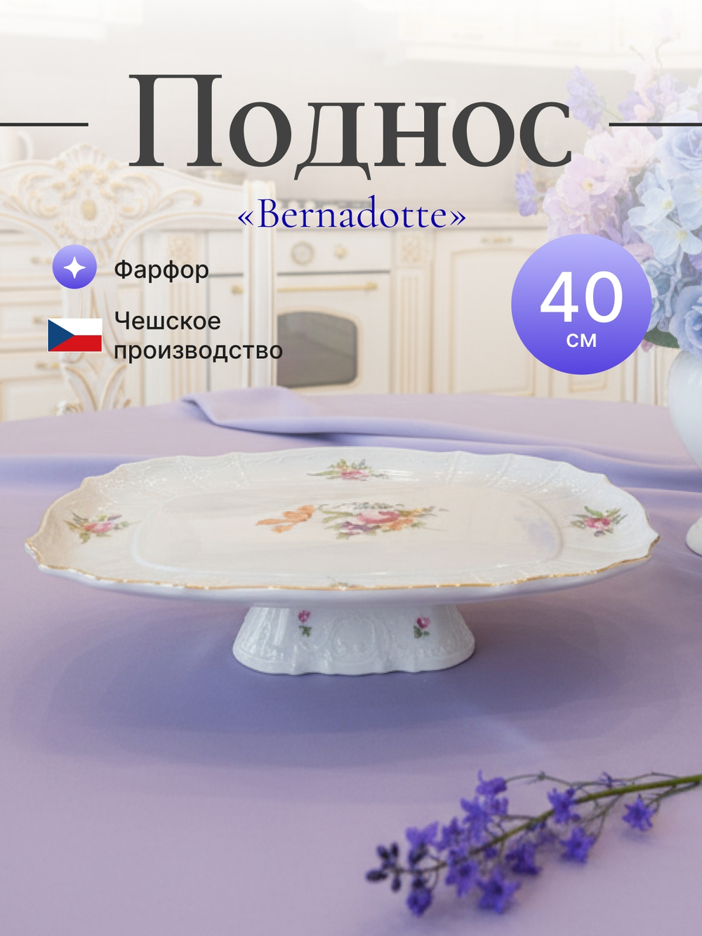 Блюдо на квадратной ножке "Bernadotte" Мейсенский букет 40 см