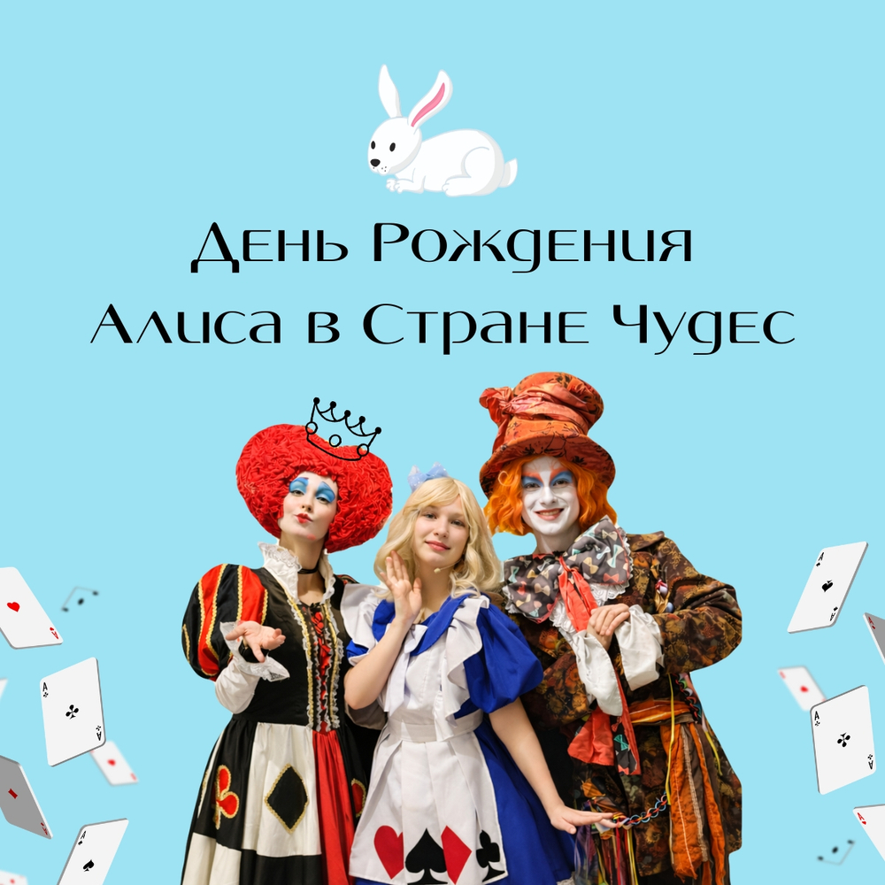 День Рождения Алиса в Стране Чудес