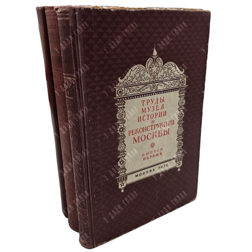 Сытин П. B. История планировки и застройки Москвы. Т. 1–3. 1950–1972.