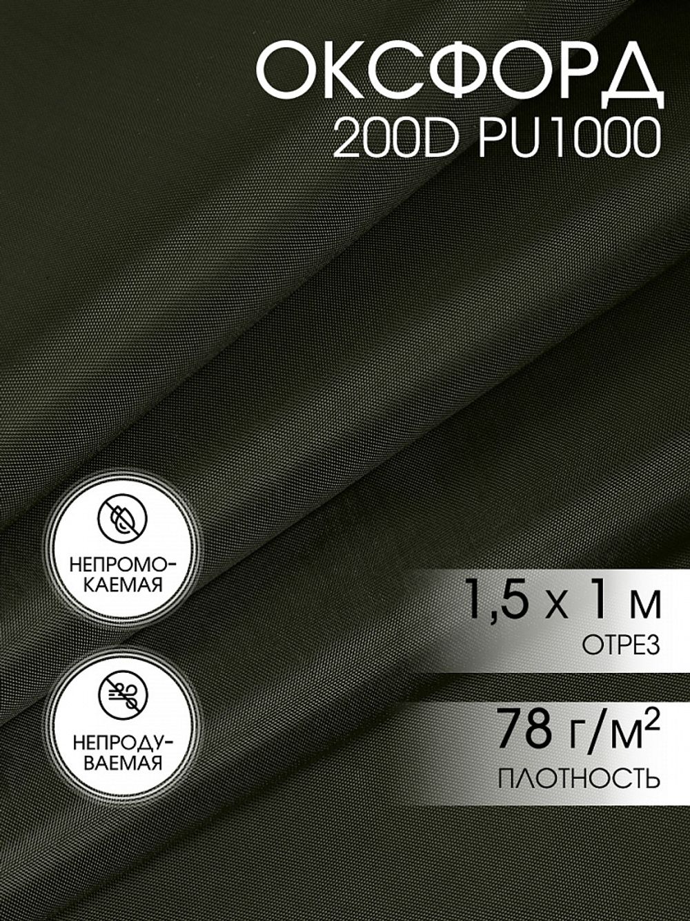 Оксфорд 200D PU1000 78 г/м², 150 см / 1 метр, ОКС.TBY200D.S305.1, S305 хаки