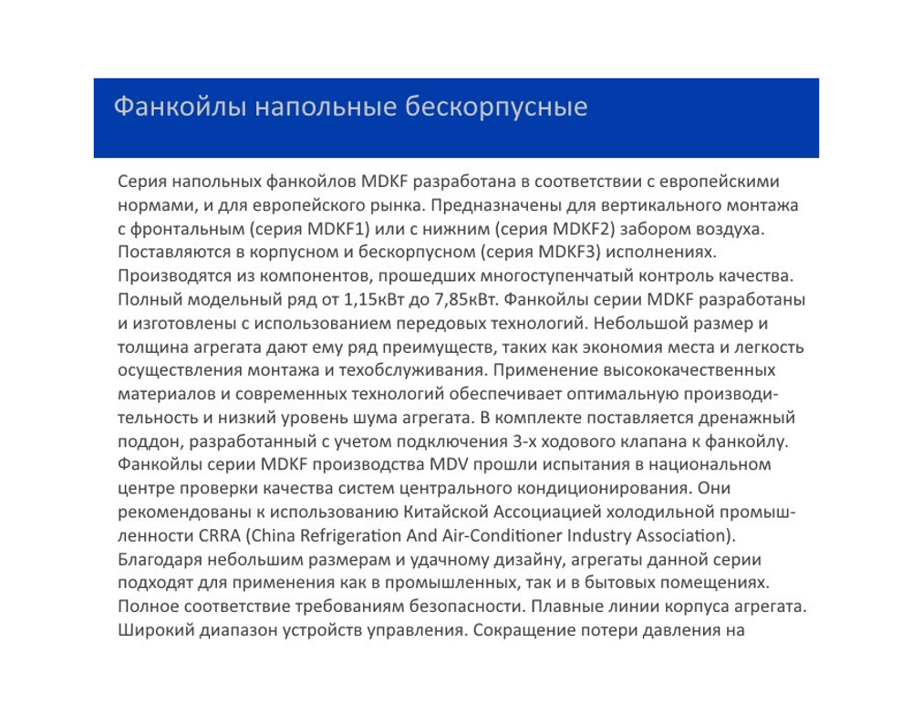 Напольный фанкойл MDV MDKF3-450