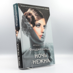 Ночь нежна | Френсис Фицджеральд