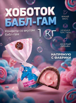Конфеты мини "ХОБОТОК БАБЛ-ГАМ" 1 кг.
