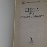 Диета для знаков зодиака
