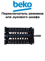 Мультифункциональный коммутатор 263900018 Beko (263900054)