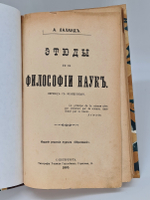 "Этюды по философии наук". Андре Лаланд. 1895г. - антикварное издание