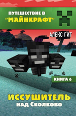 Путешествие в Майнкрафт. Иссушитель над Сколково. Книга 6 (Эксмо)