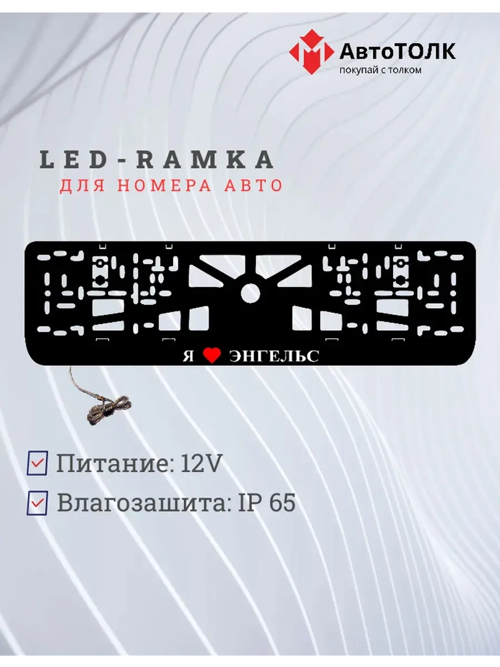 LED рамка. я люблю Энгельс.