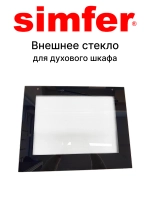 Фасадное стекло для духового шкафа SIMFER YFA60-31SP-041-005