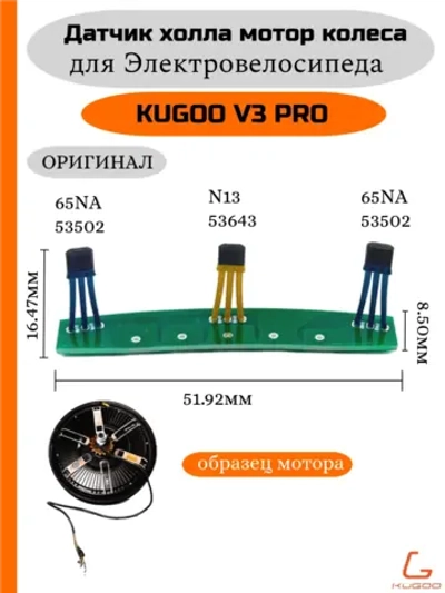 Датчик холла мотор колеса Kugoo V3 Pro