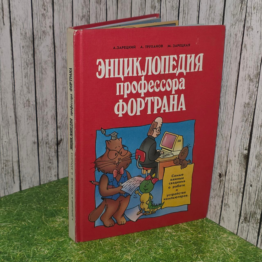 Энциклопедия профессора Фортрана. Зарецкий А. В., Труханов А.