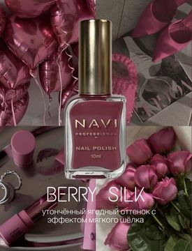 Лак для ногтей Berry Silk Navi 10 мл