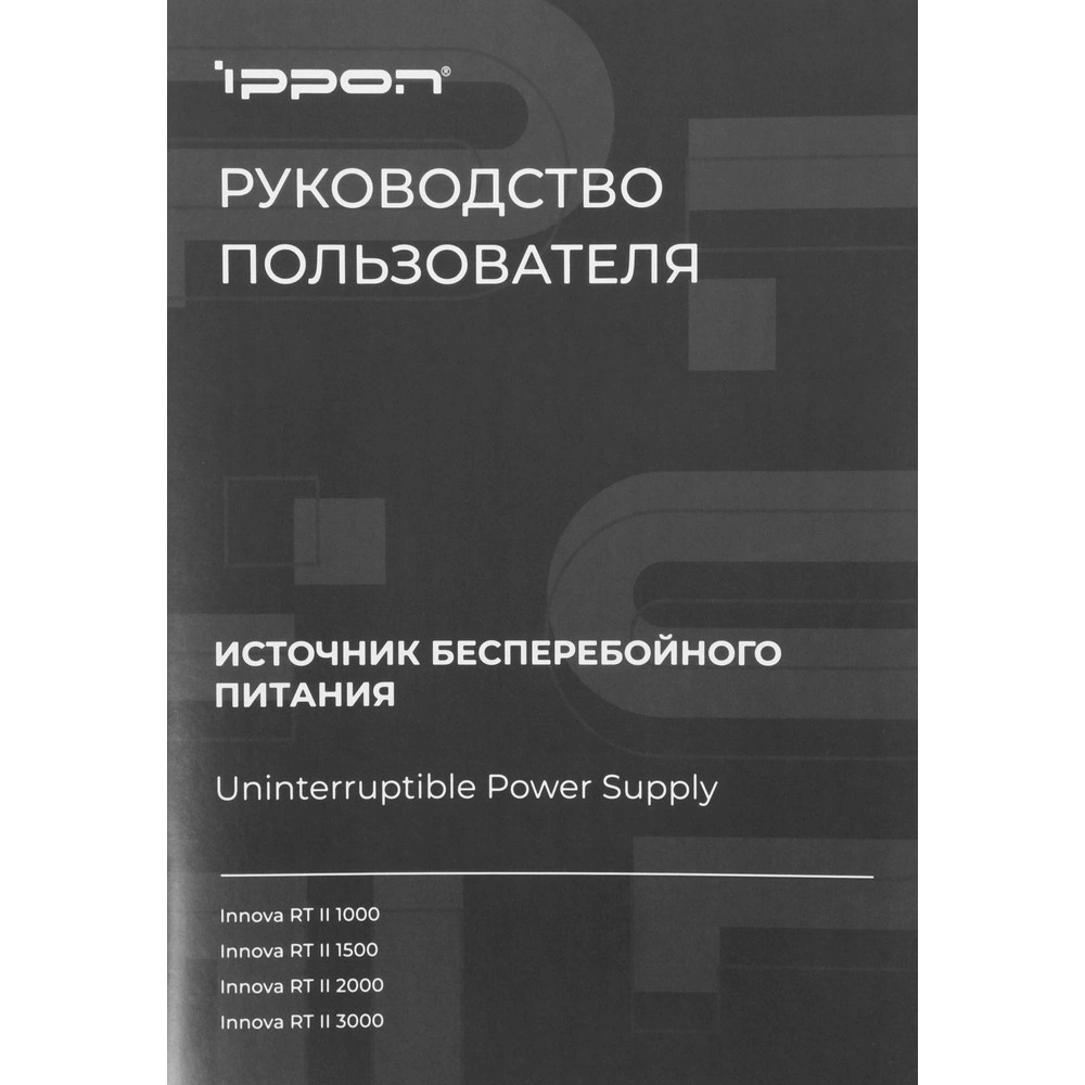 Источник бесперебойного питания Ippon Innova RT II 3000 3000ВА черный (1398366)