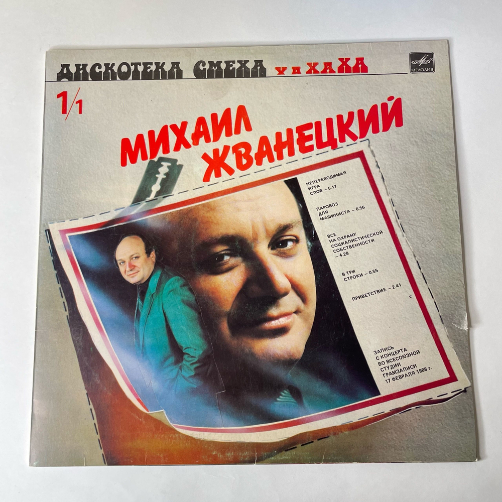 Винтажная виниловая пластинка LP Михаил Жванецкий, Роман Карцев, Виктор Ильченко, Дискотека Смеха (СССР 1987)