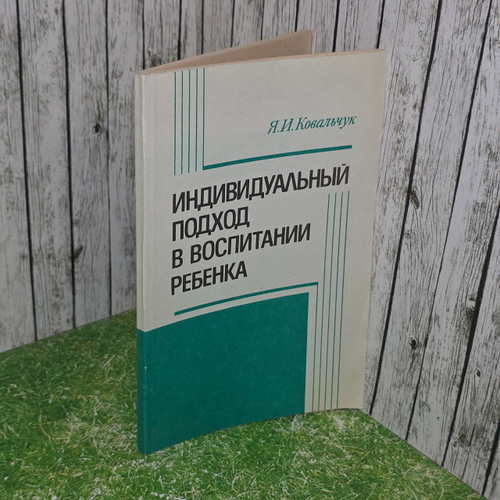 Книга "Индивидуальный подход в воспитании ребенка." Пособие для воспитателя детского сада