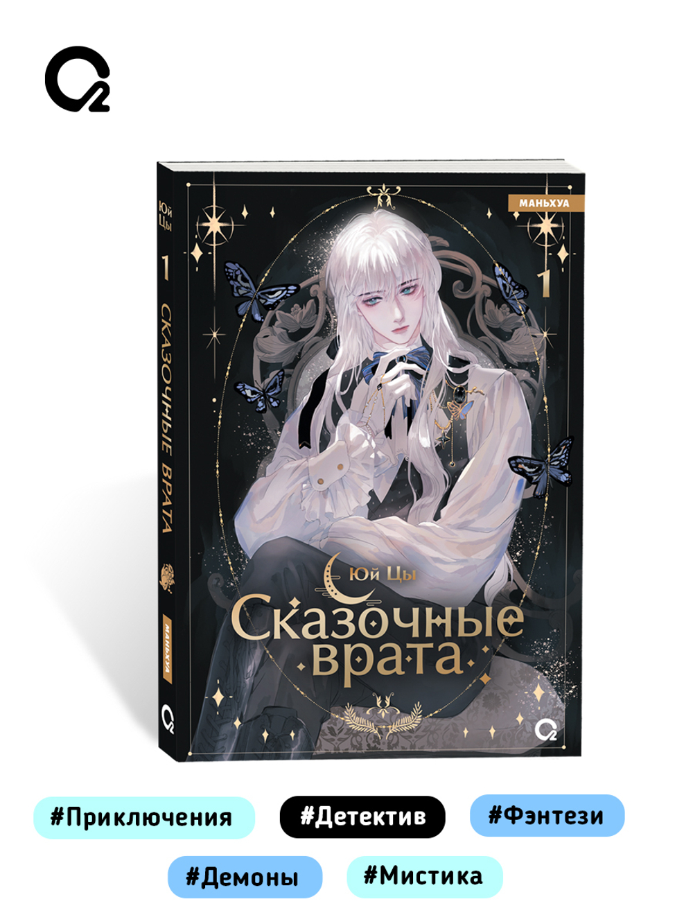 Юй Цы. Сказочные врата. Том 1