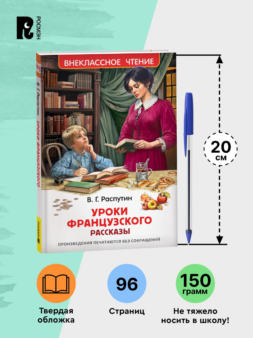 Распутин В. Уроки французского (ВЧ)