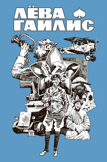 Лёва Гайлис (Обложка «Книжки с Картинками»)