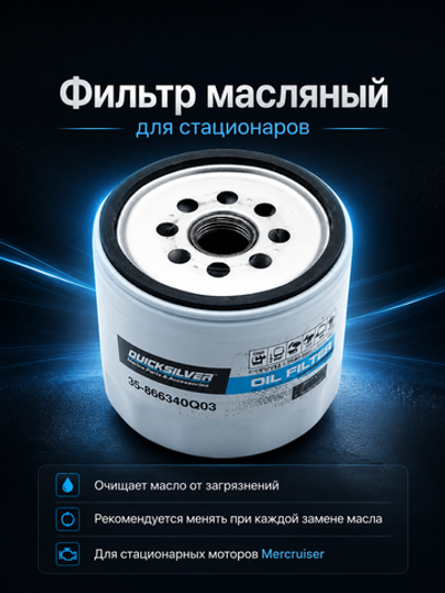 Фильтр масляный для стационаров