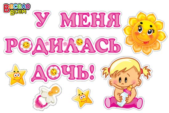 Набор для декорирования "У меня родилась дочь", на плёнке самоклеющейся глянцевой