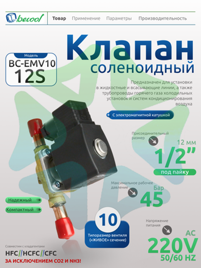 Соленоидный вентиль с электромагнитной катушкой BC-EMV10 12S 1/2" 220V