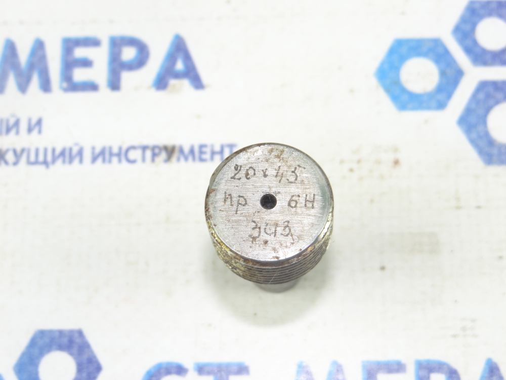 Калибр–пробка М20х1,5 6Н ПР
