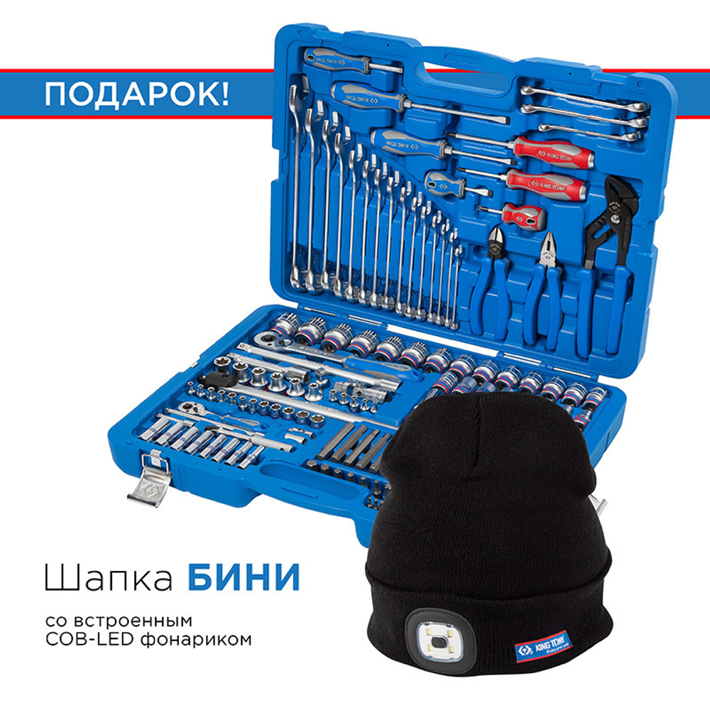 KING TONY (P7553MR03) Набор инструментов универсальный, 153 предмета, в комплекте фонарь налобный