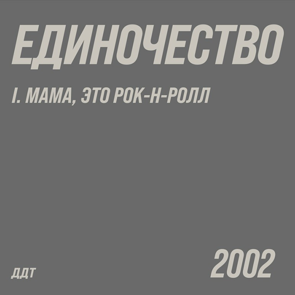 ДДТ - Единочество. Часть 1. Мама, это рок-н-ролл 2LP (Россия 2026г.)