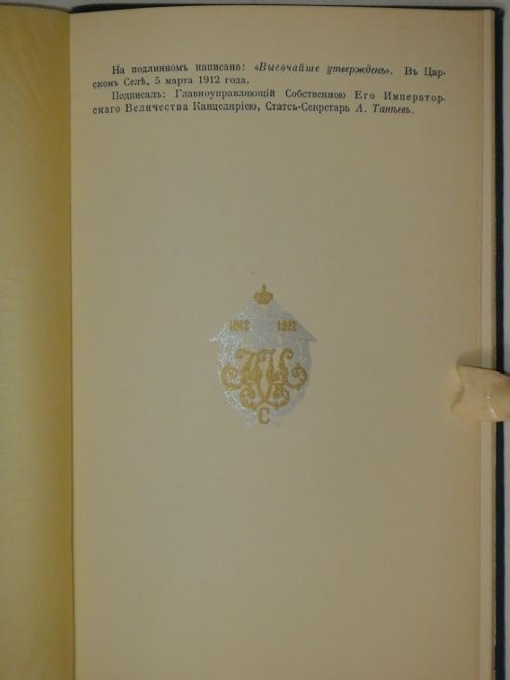 "Столетний юбилей Канцелярии Финляндского генерал-губернатора. 1812-1912". 1912г.