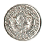 10 копеек 1925 год
