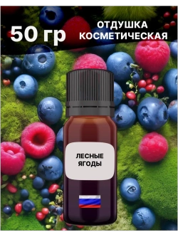 Отдушка Лесные ягоды 50 гр