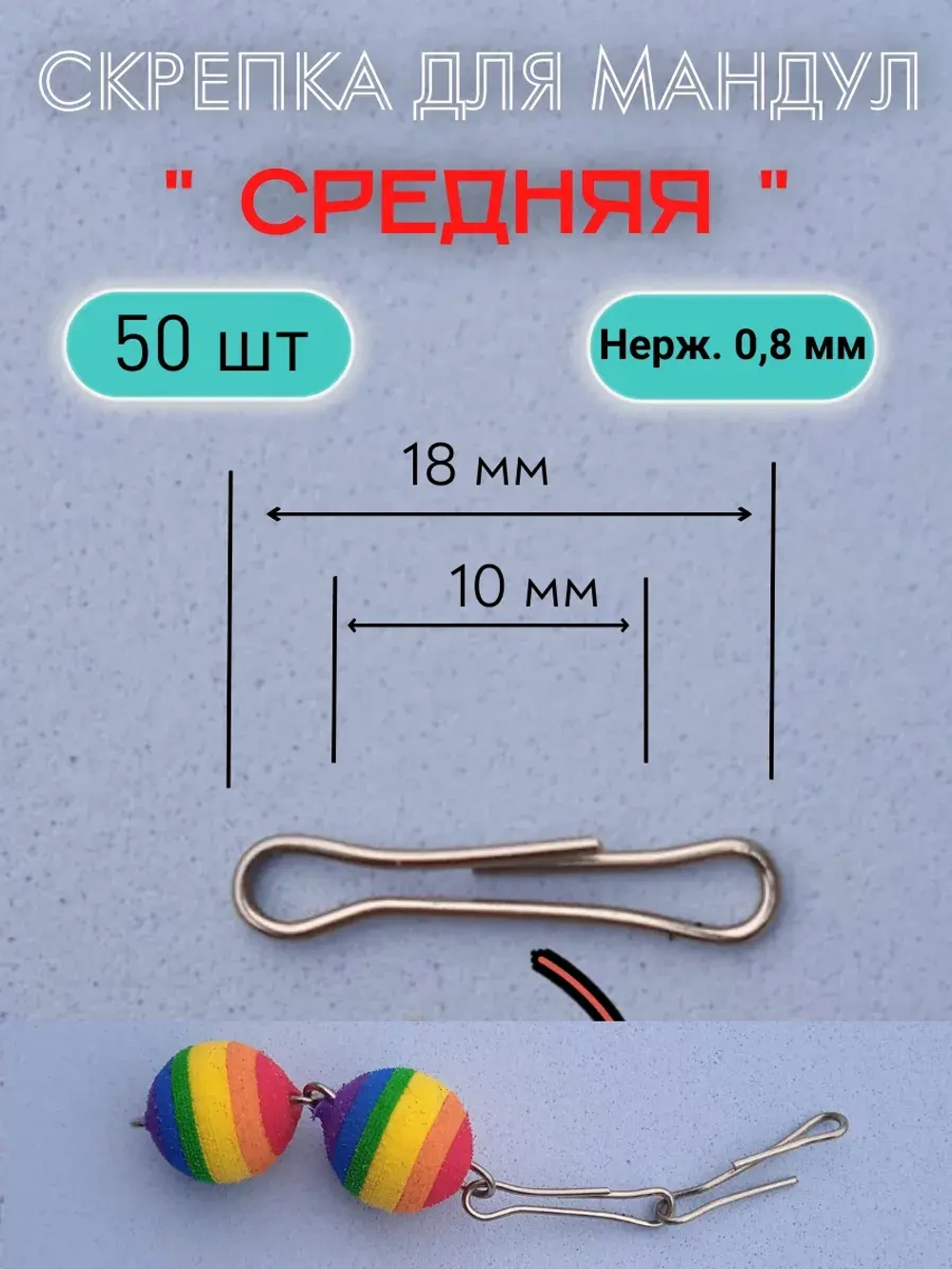 Скрепки для изготовления мандул