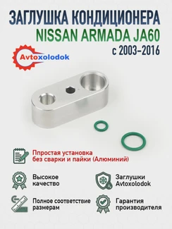 Заглушка трубок кондиционера Armada TA60