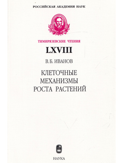 Клеточные механизмы роста растений(Тимирязевские чтения;68). - 2011.