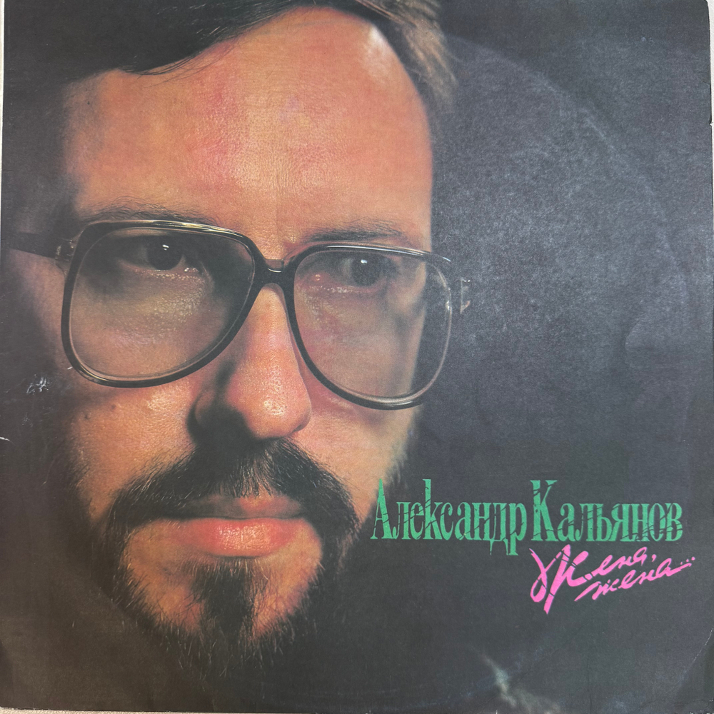 Виниловая пластинка Александр Кальянов – Жена, Жена…LP Мелодия