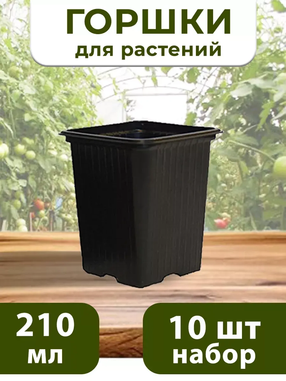Горшки для рассады и растений технические 0,21 литра, 10 ШТ