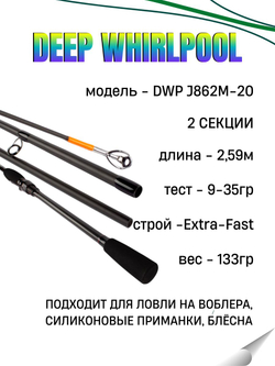 Удилище спиннинговое DEEP WHIRLPOOL, 2 секции, полая верш, длина 2,59 м, тест 9-35 г