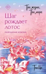 Три жизни, три мира: Шаг рождает лотос. Разрушение кокона
