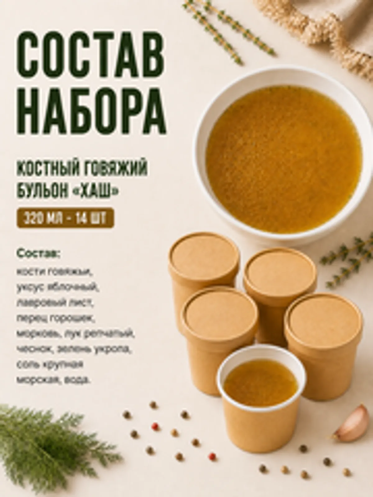 Набор костного бульона Хаш / 14 шт