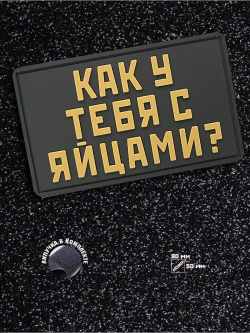 Шеврон Как у тебя с яйцами