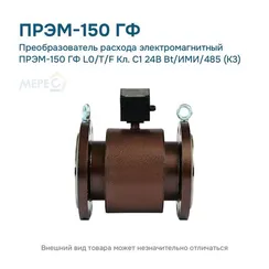 Преобразователь расхода электромагнитный ПРЭМ-150 ГФ L0/T/F Кл. C1 24В Bt/ИМИ/485 (К3)