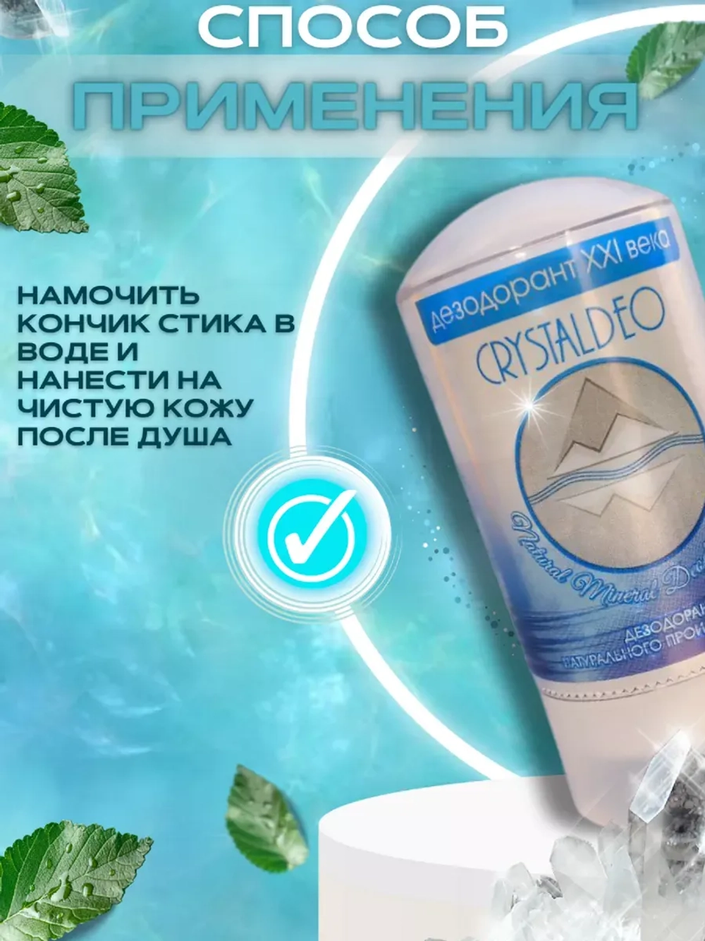 Dезодорант минеральный натуральный CrystalDeo