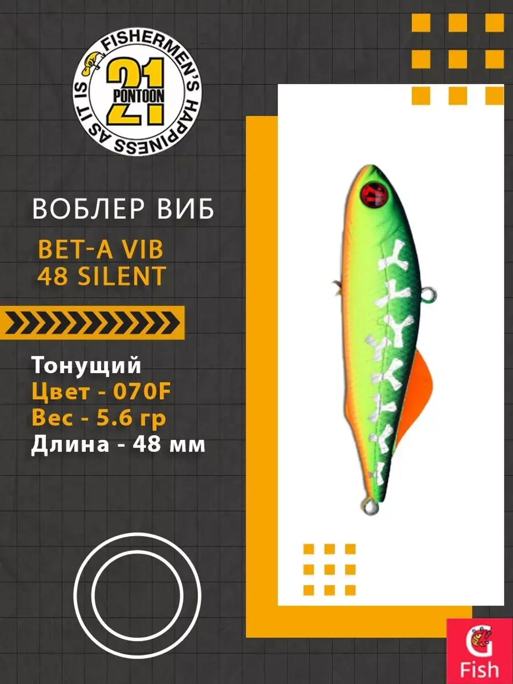 Воблер Bet-A Vib 48 Silent, 070F, 48мм., 5.6гр.